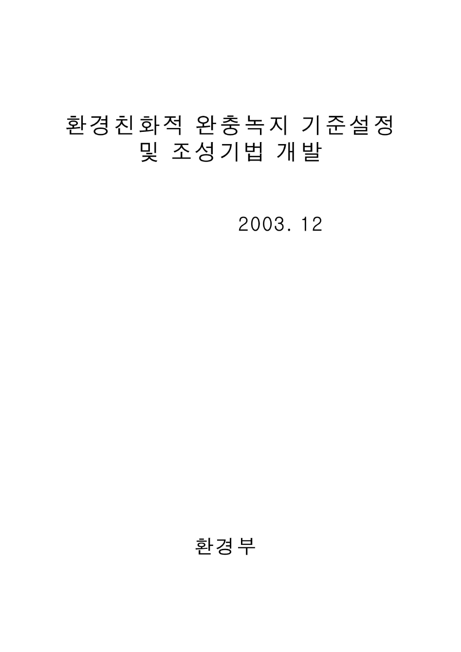 환경친화적 완충녹지 기준설정 및 조성기법 개발