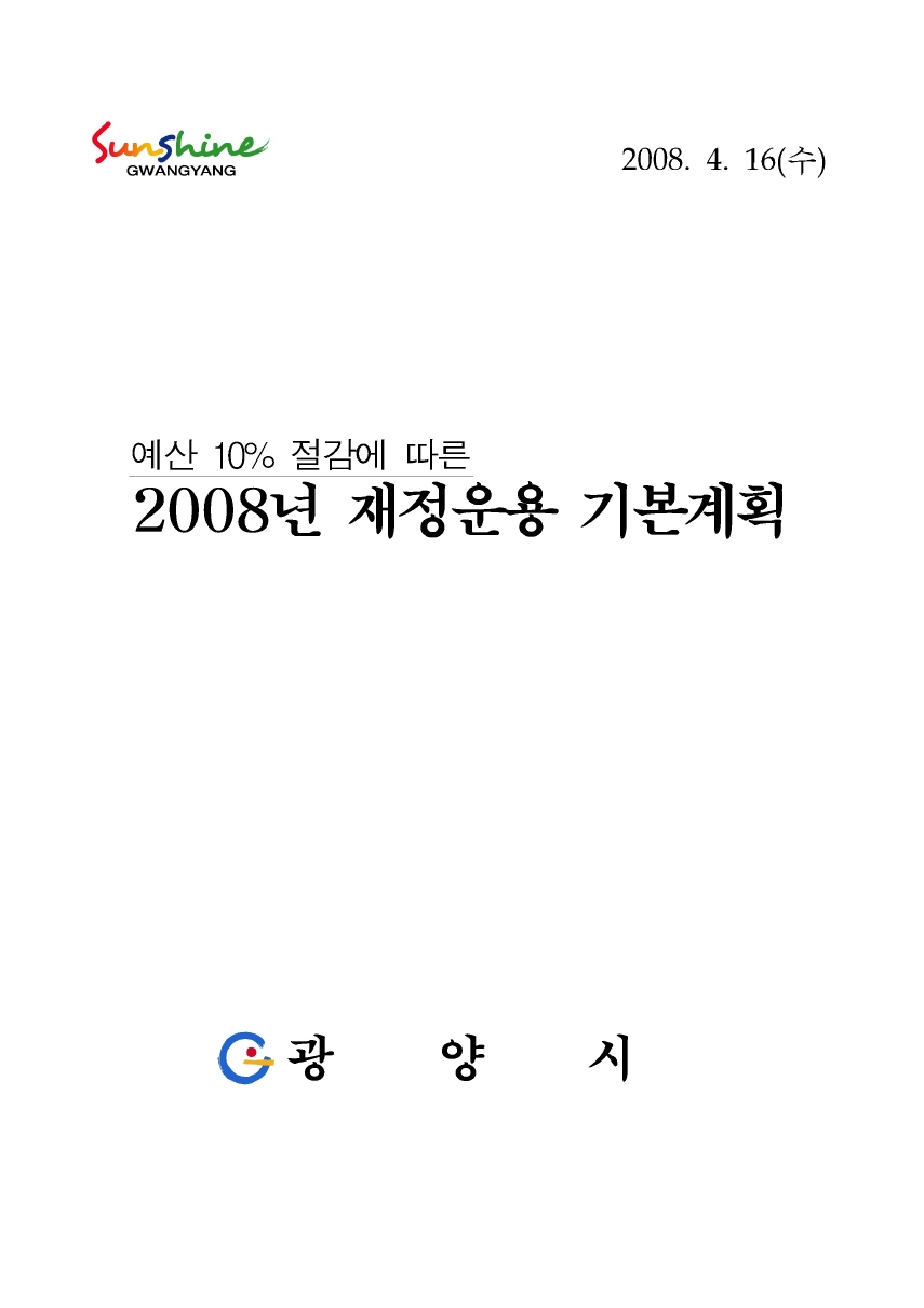 예산 10%절감에 따른 2008년 재정운용 기본계획