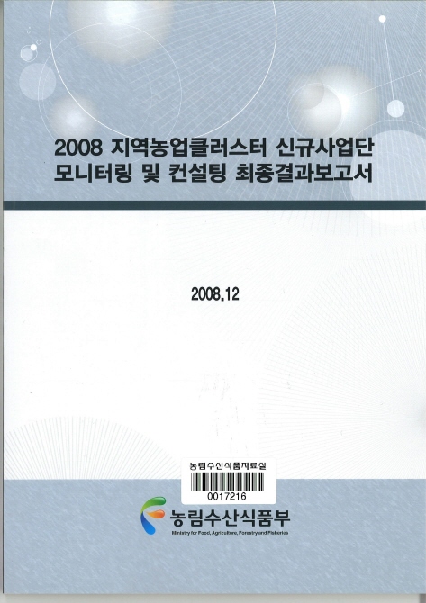 2008지역농업클러스터 신규사업단 모니터링 및 컨설팅 최종결과보고서