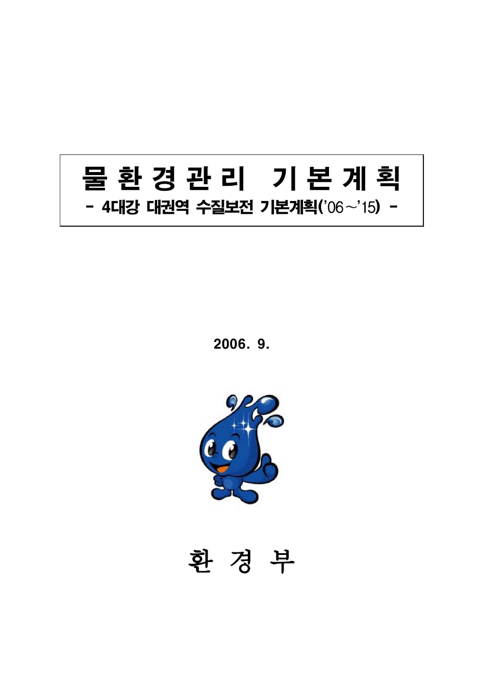 물환경관리 기본계획