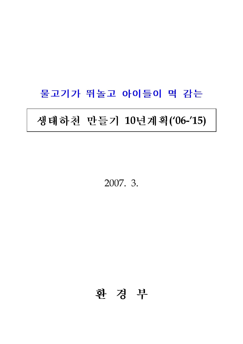 생태하천 만들기 10년계획