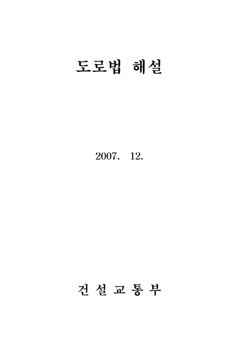 2007 도로법 해설