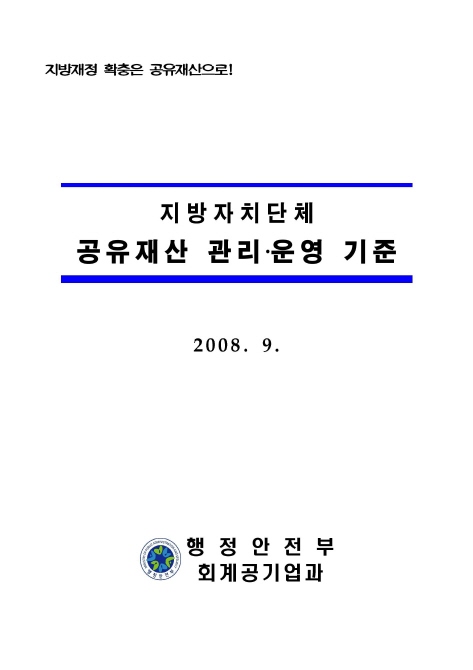 2008년도 지방자치단체 공유재산 관리·운영 기준