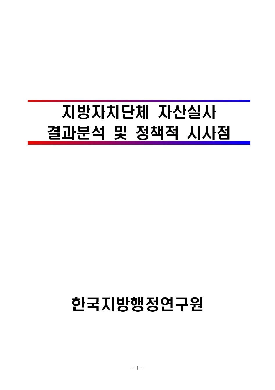 지방자치단체 자산실사 결과분석 및 정책적 시사점