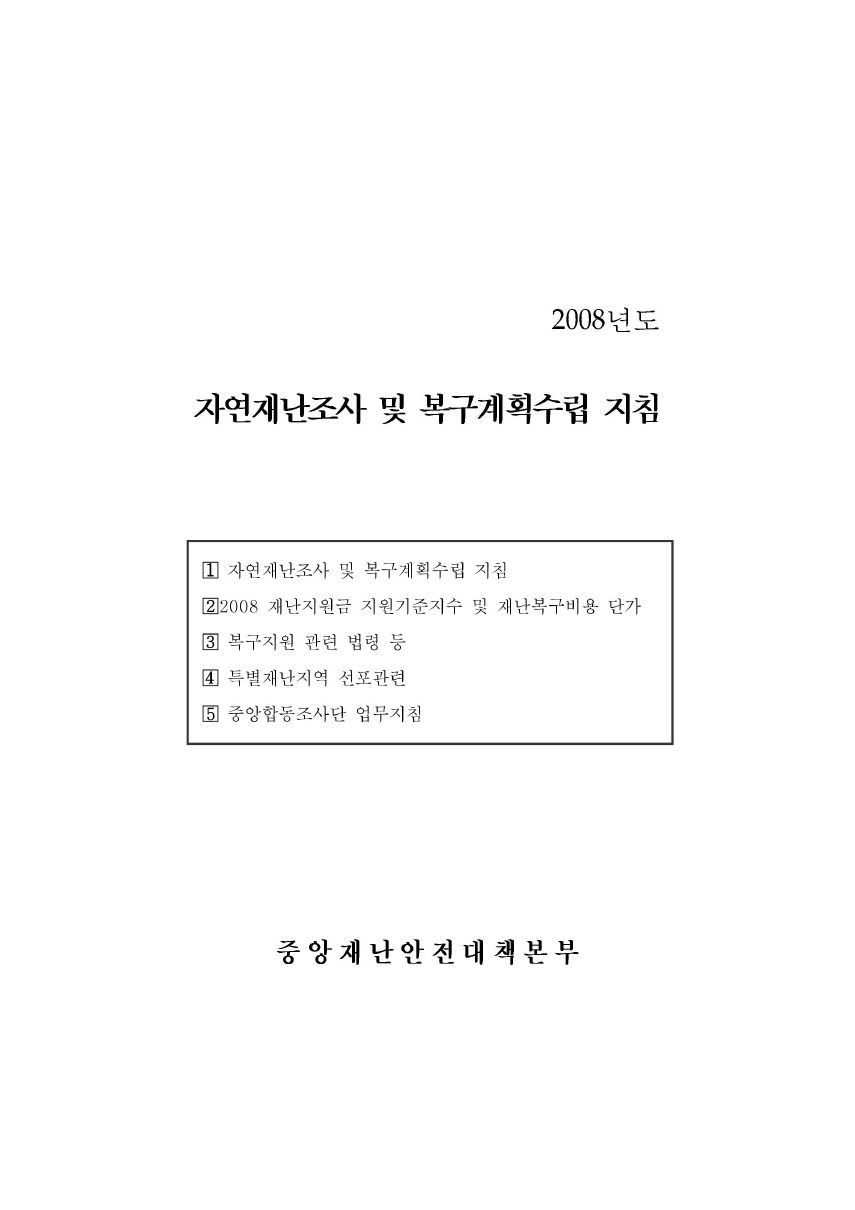 자연재난조사 및 복구계획수립 지침 