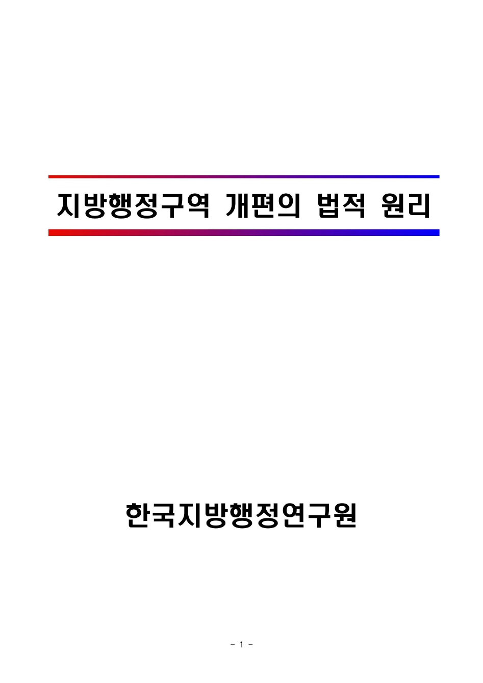 지방행정구역 개편의 법적 원리