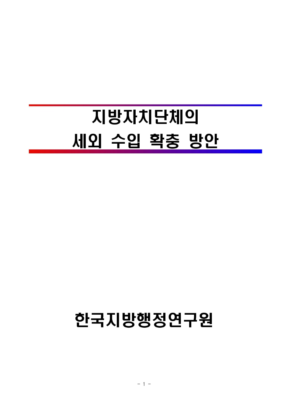 지방자치단체의 세외 수입 확충 방안