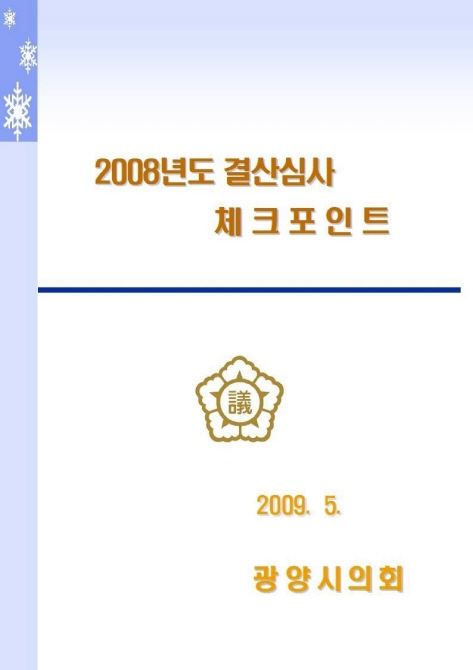 2008년도 결산심사 어떻게 할 것인가