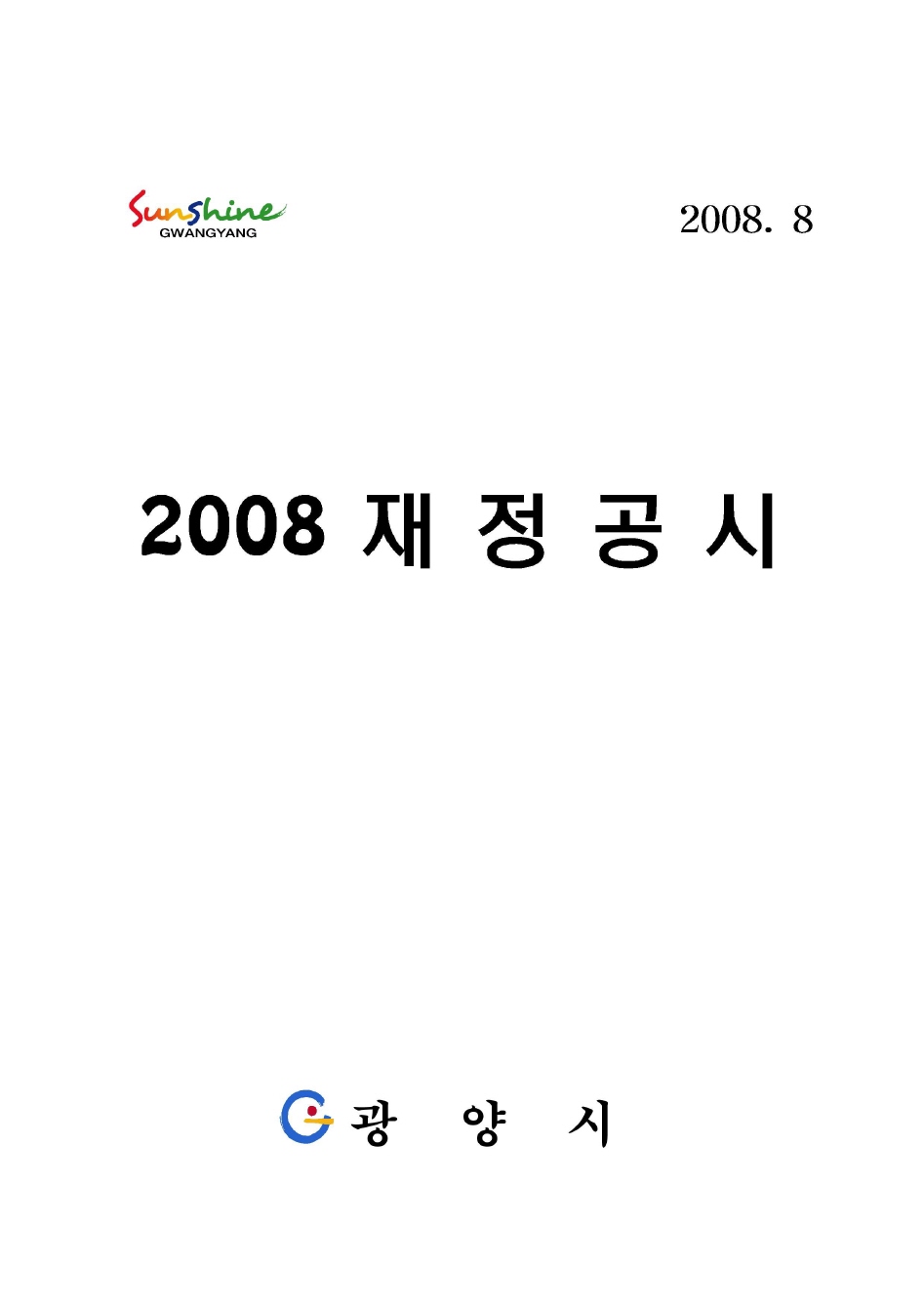 2008년 광양시 재정공시