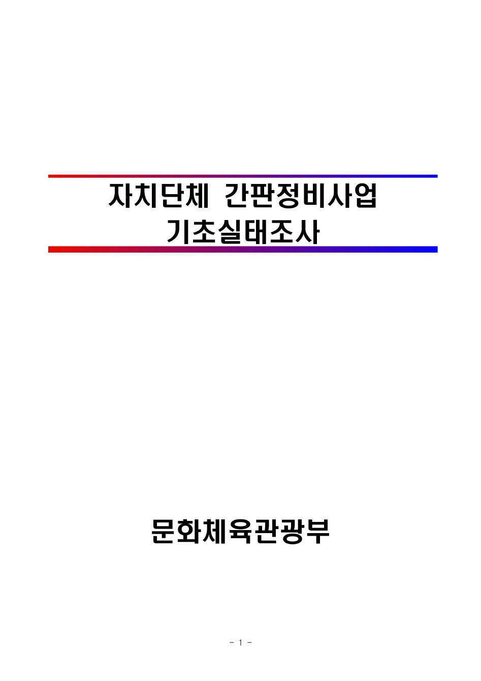 자치단체 간판정비사업 기초실태조사