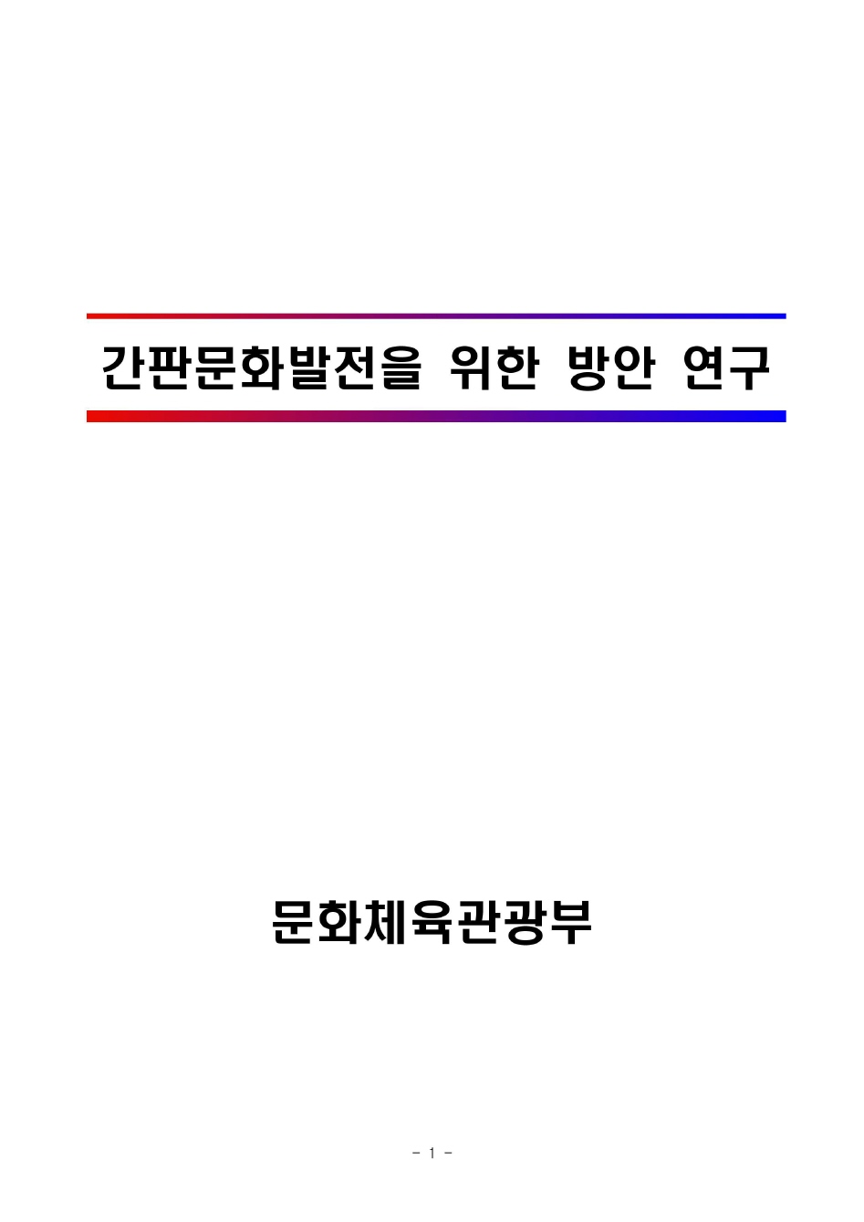 간판문화발전을 위한 방안 연구