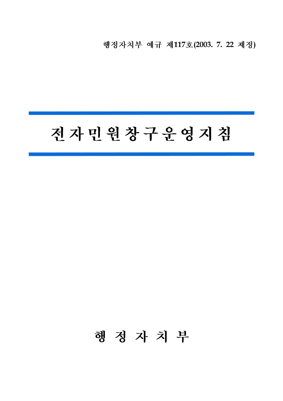 전자민원창구 운영지침