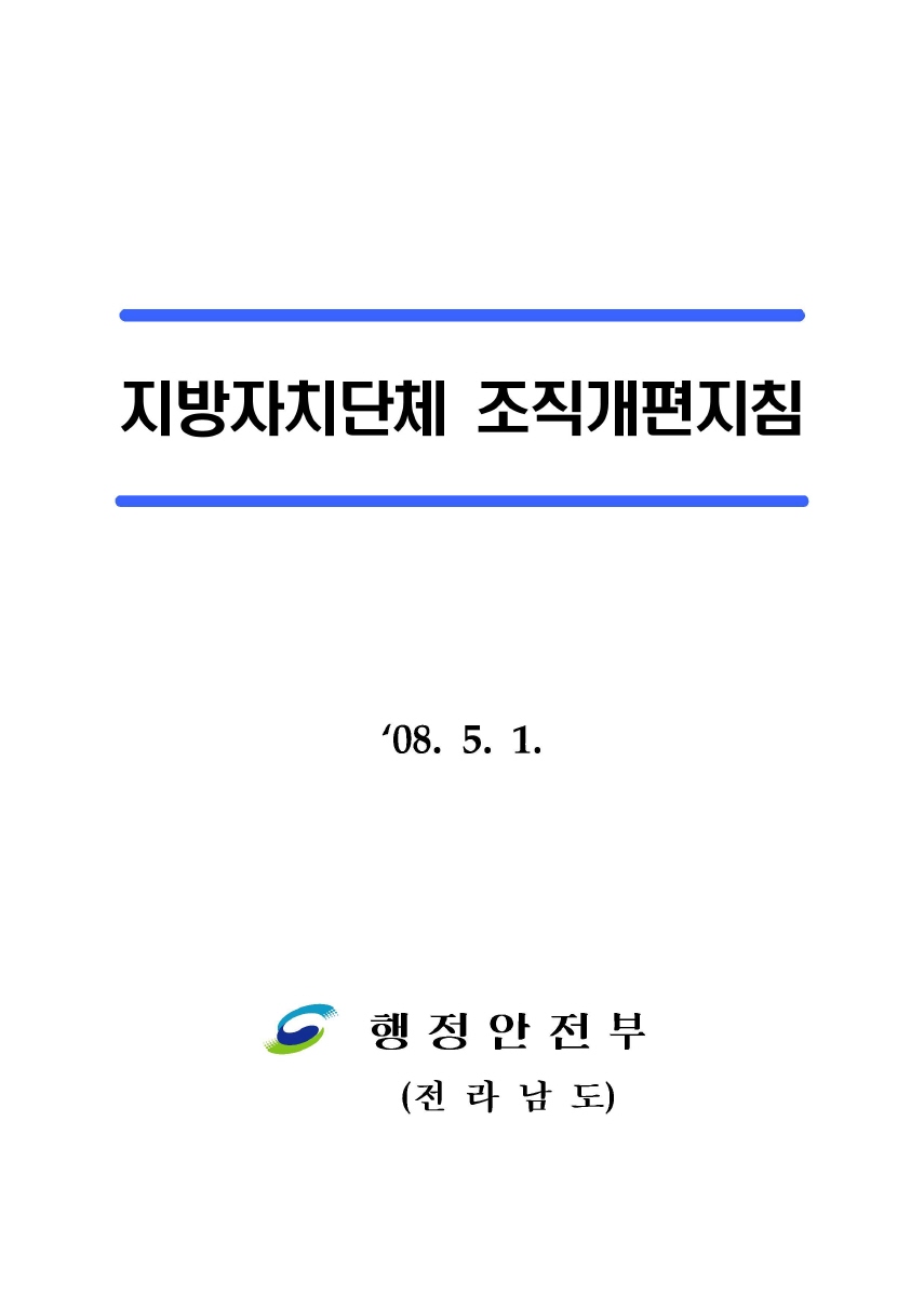 지방자치단체 조직개편 지침 