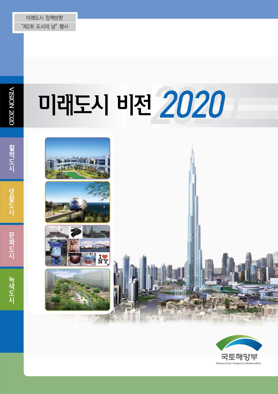 미래도시 비전 2020