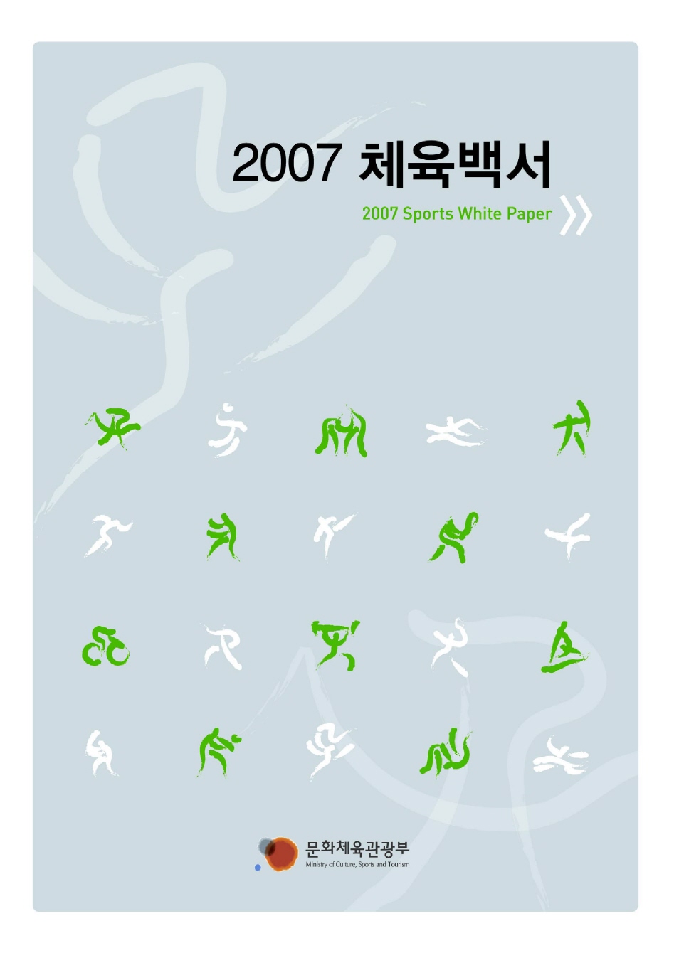 2007 체육백서