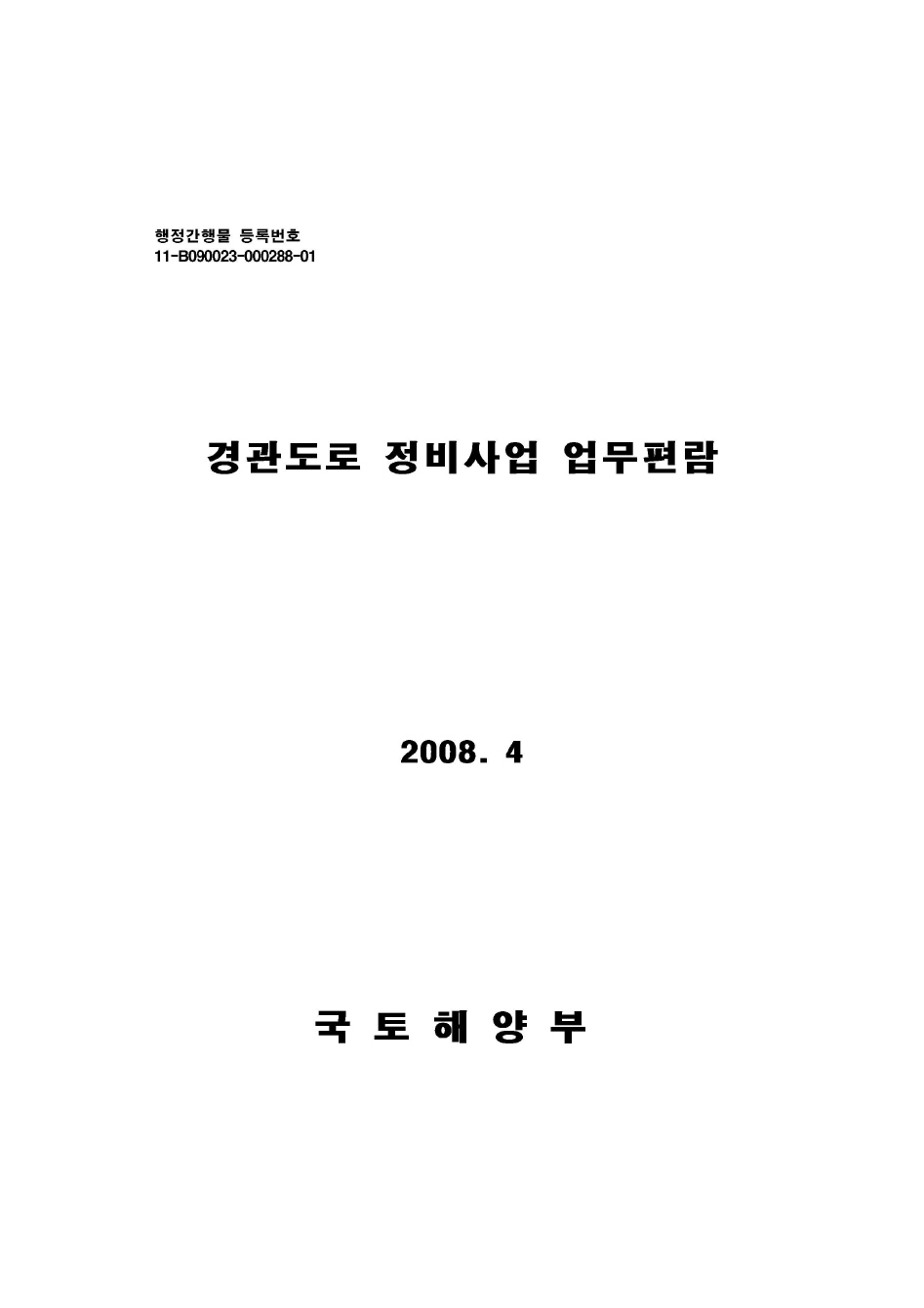 경관도로 정비사업 업무편람