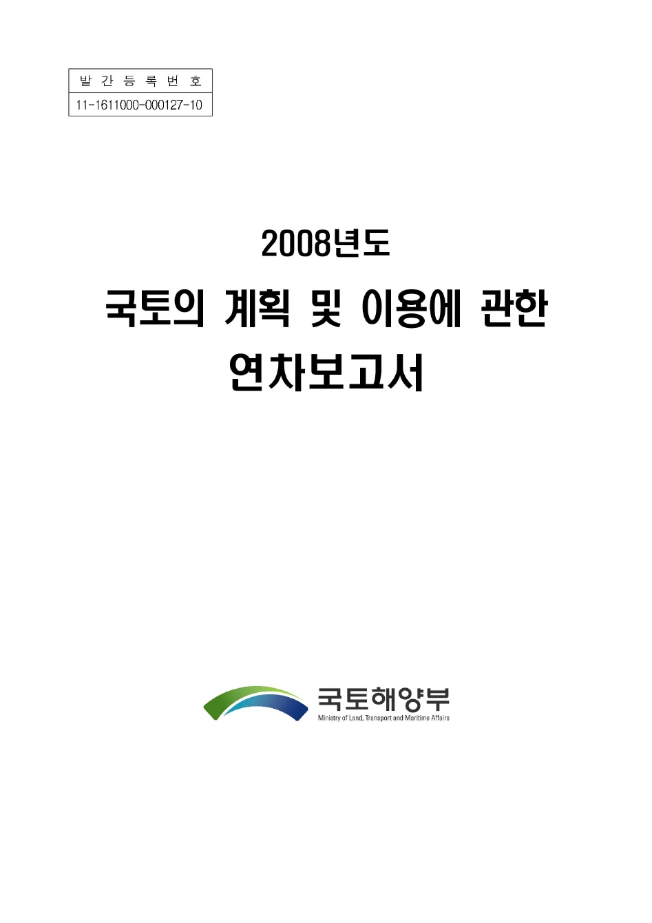 2008년도 국토의 계획 및 이용에 관한 연차보고서