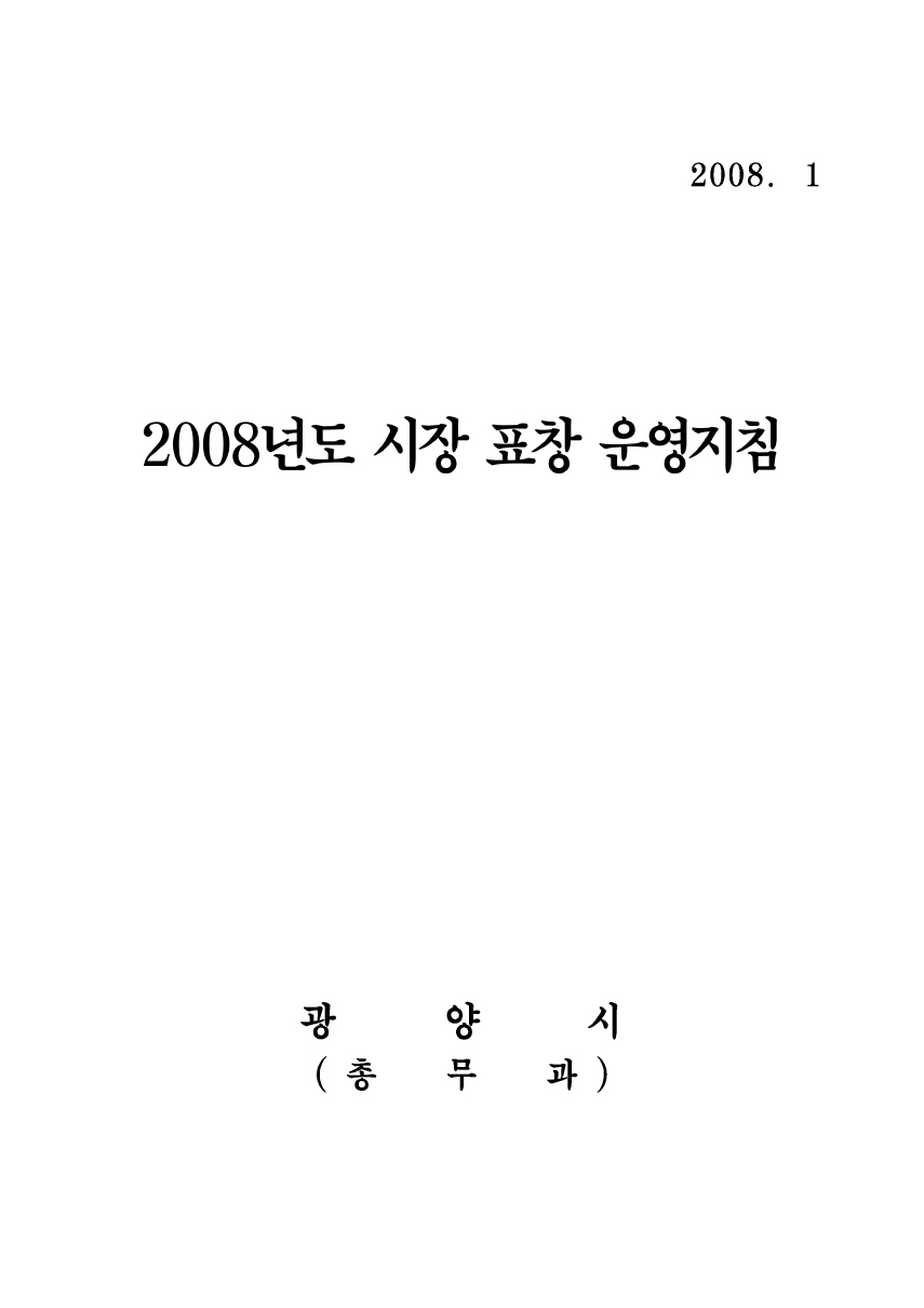 2008년도 시장 표창 운영지침 