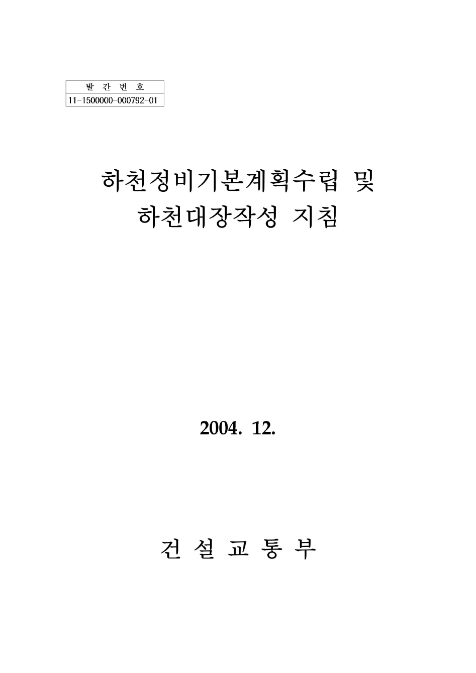 하천정비 기본계획 수립 및 하천대장 작성지침