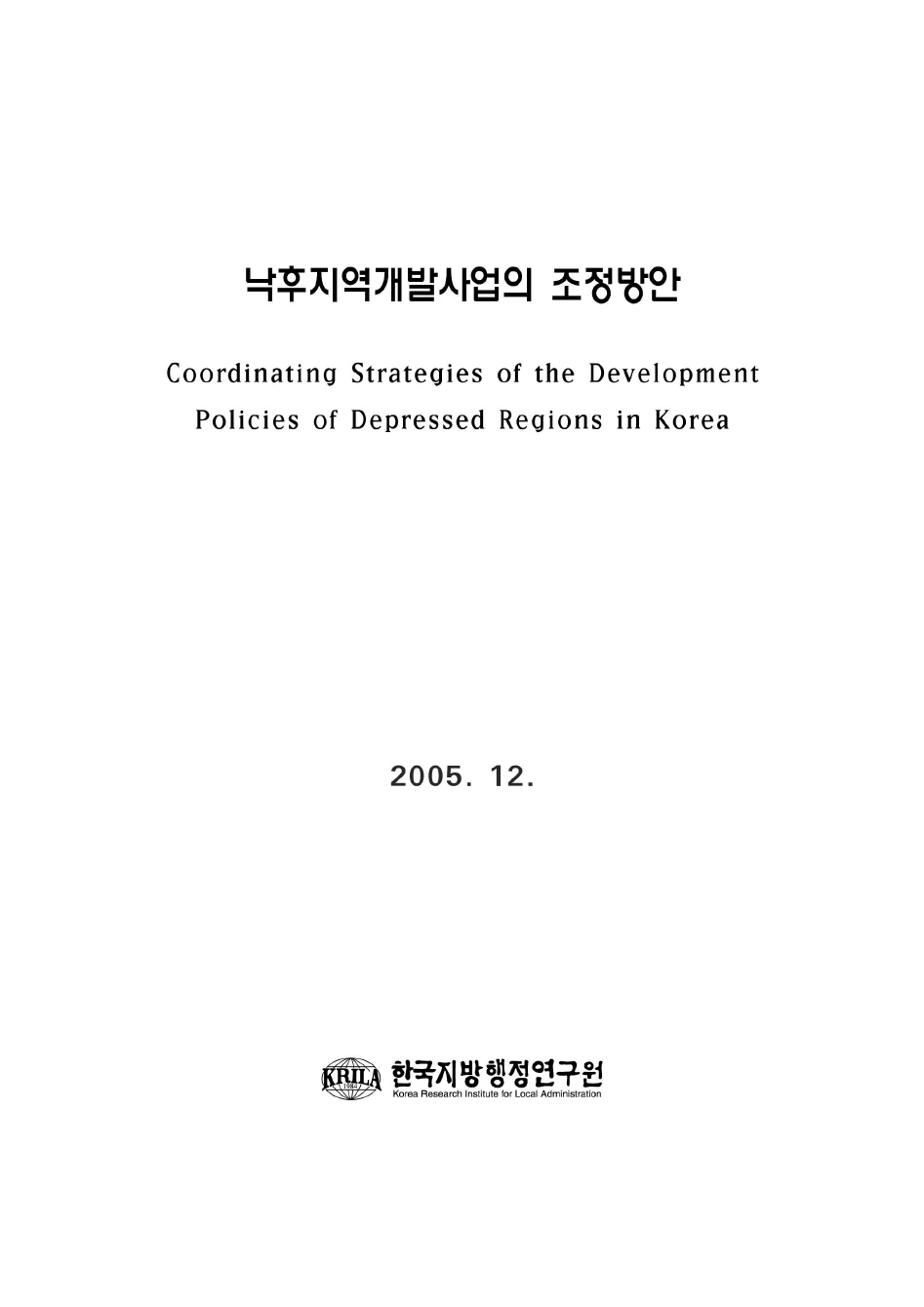 낙후지역 개발사업의 조정방안