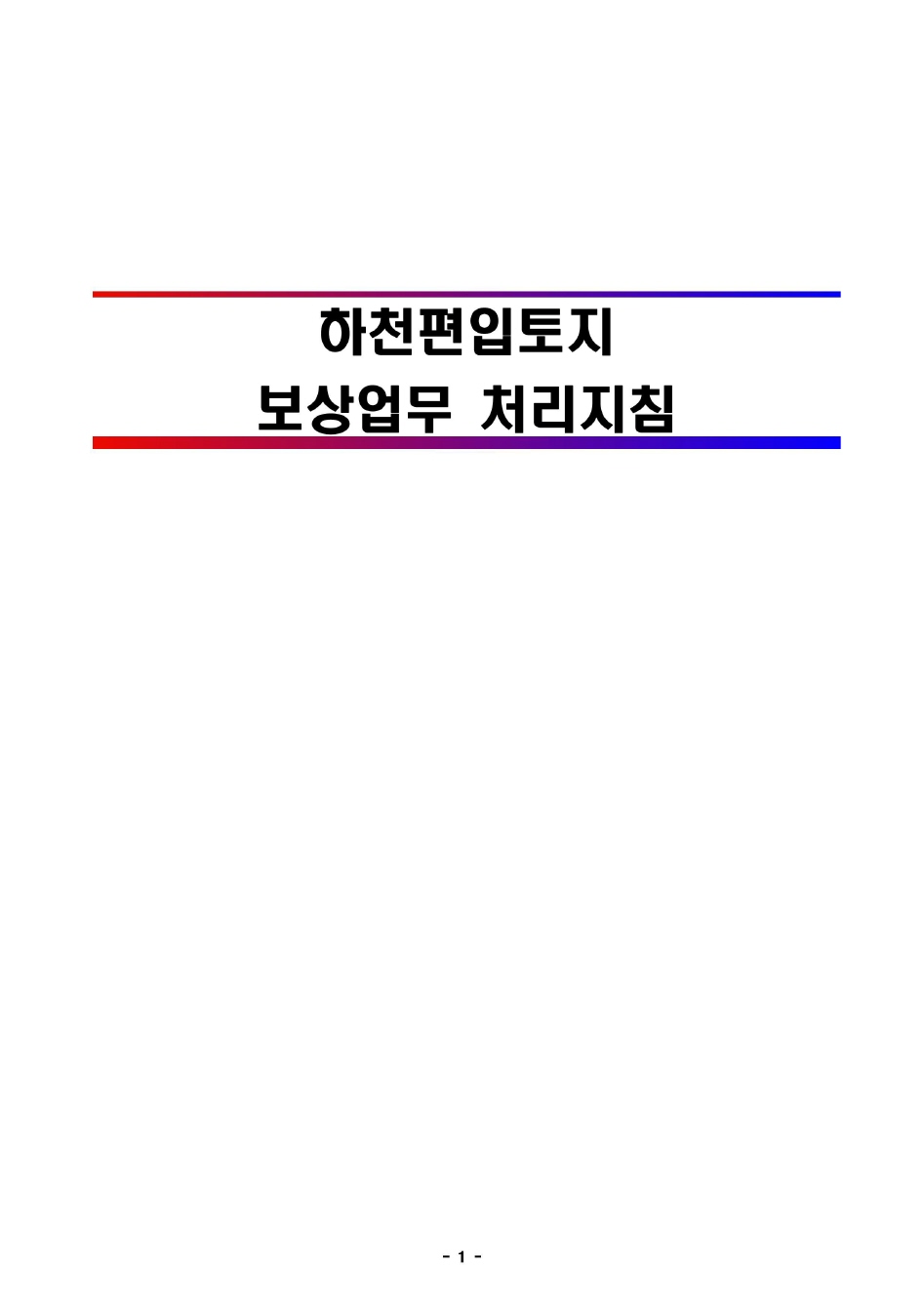 하천편입토지 보상업무 처리지침