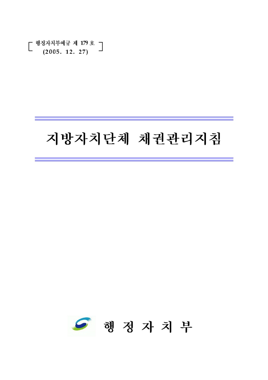 지방자치단체 채권관리지침