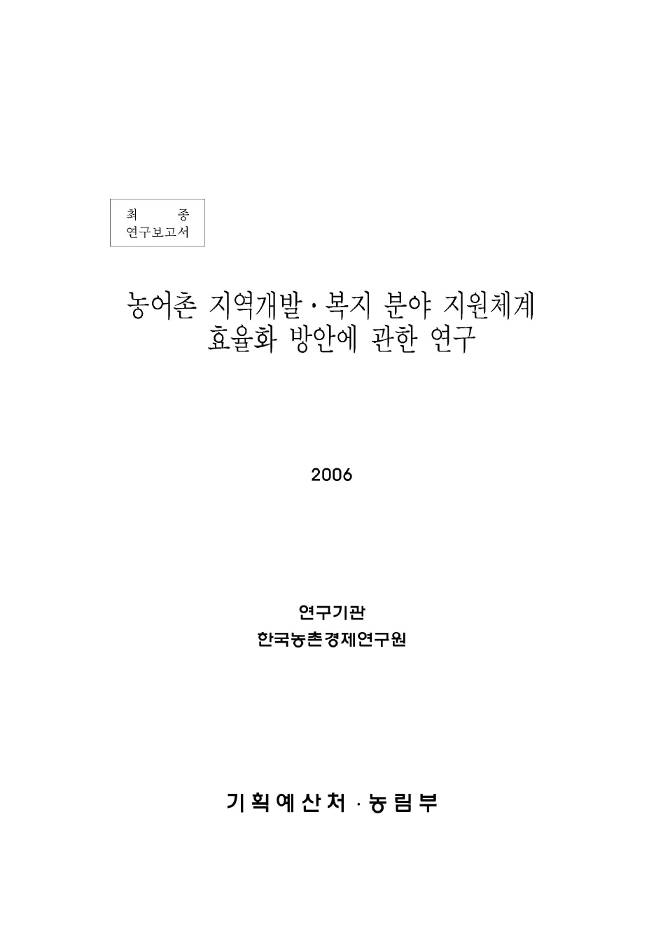 농어촌 지역개발.복지분야 지원체계 효율화 방안에 관한 연구