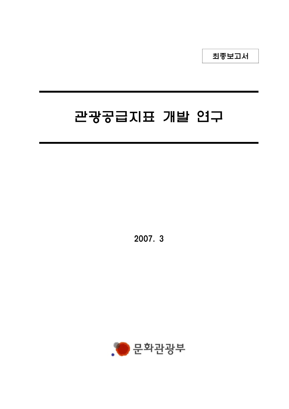 관광공급지표 개발 연구