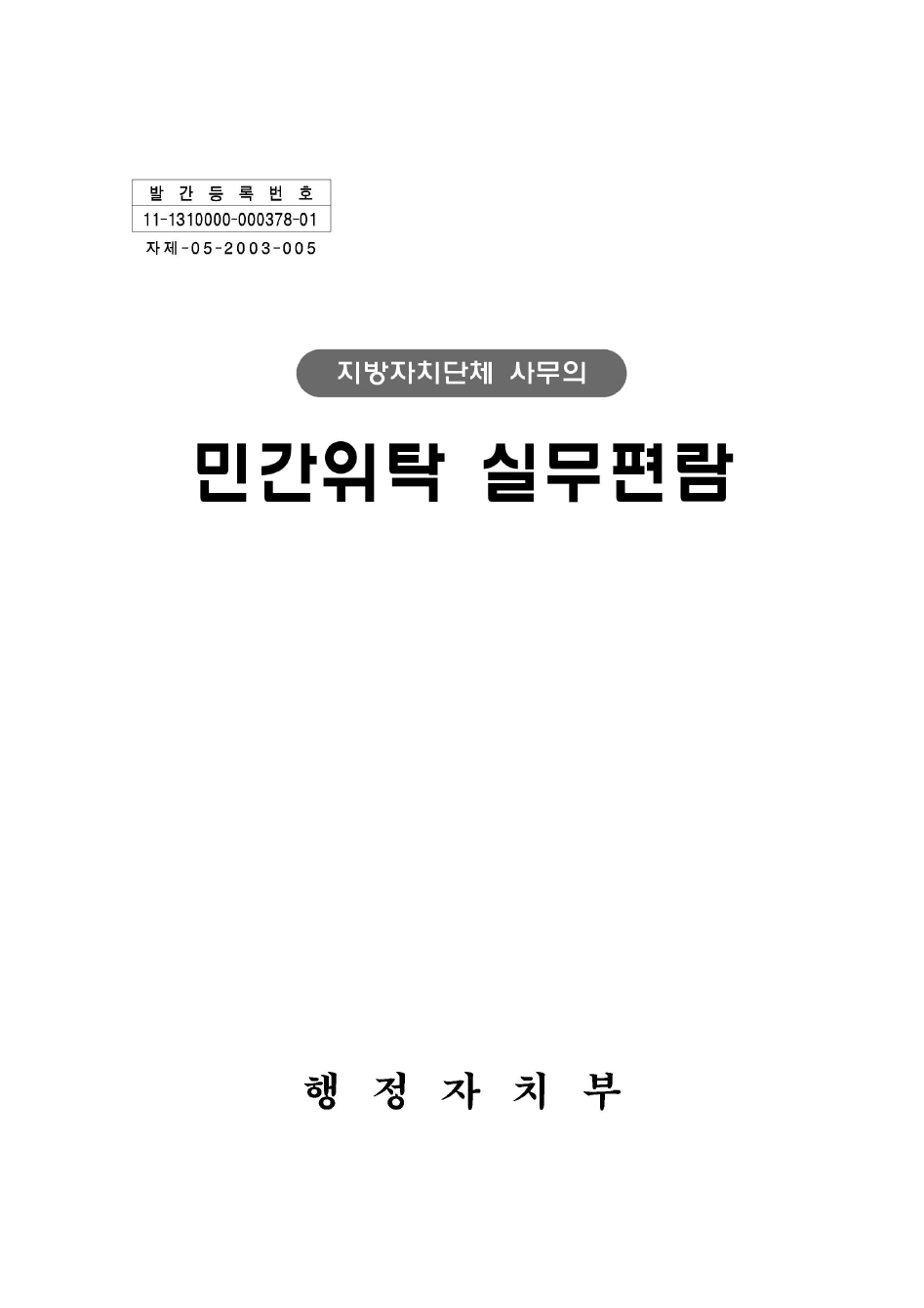 민간위탁 실무편람