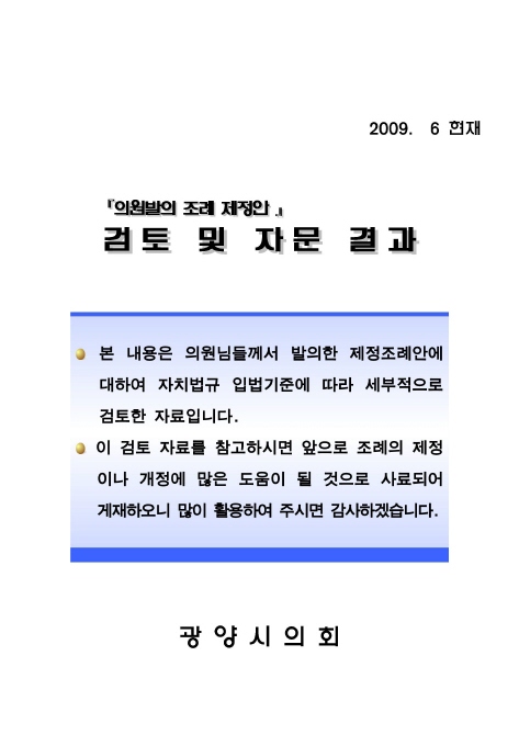 의원발의 제정조례안에 대한 검토 및 자문결과(2009. 6월 현재)