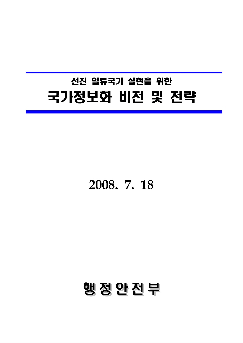 국가정보화 비전과 전략