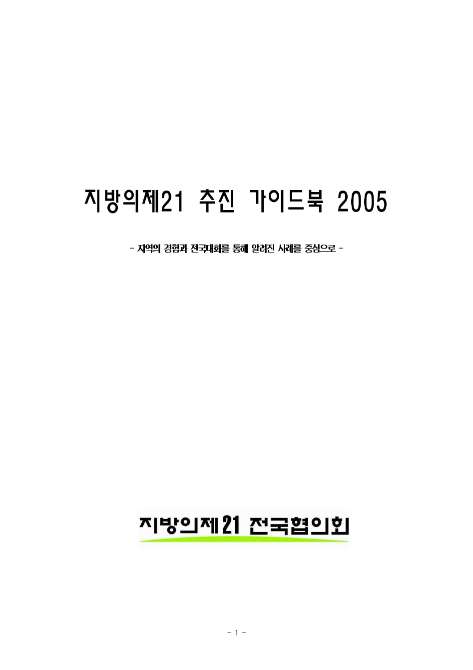 지방의제21 추진 가이드북 