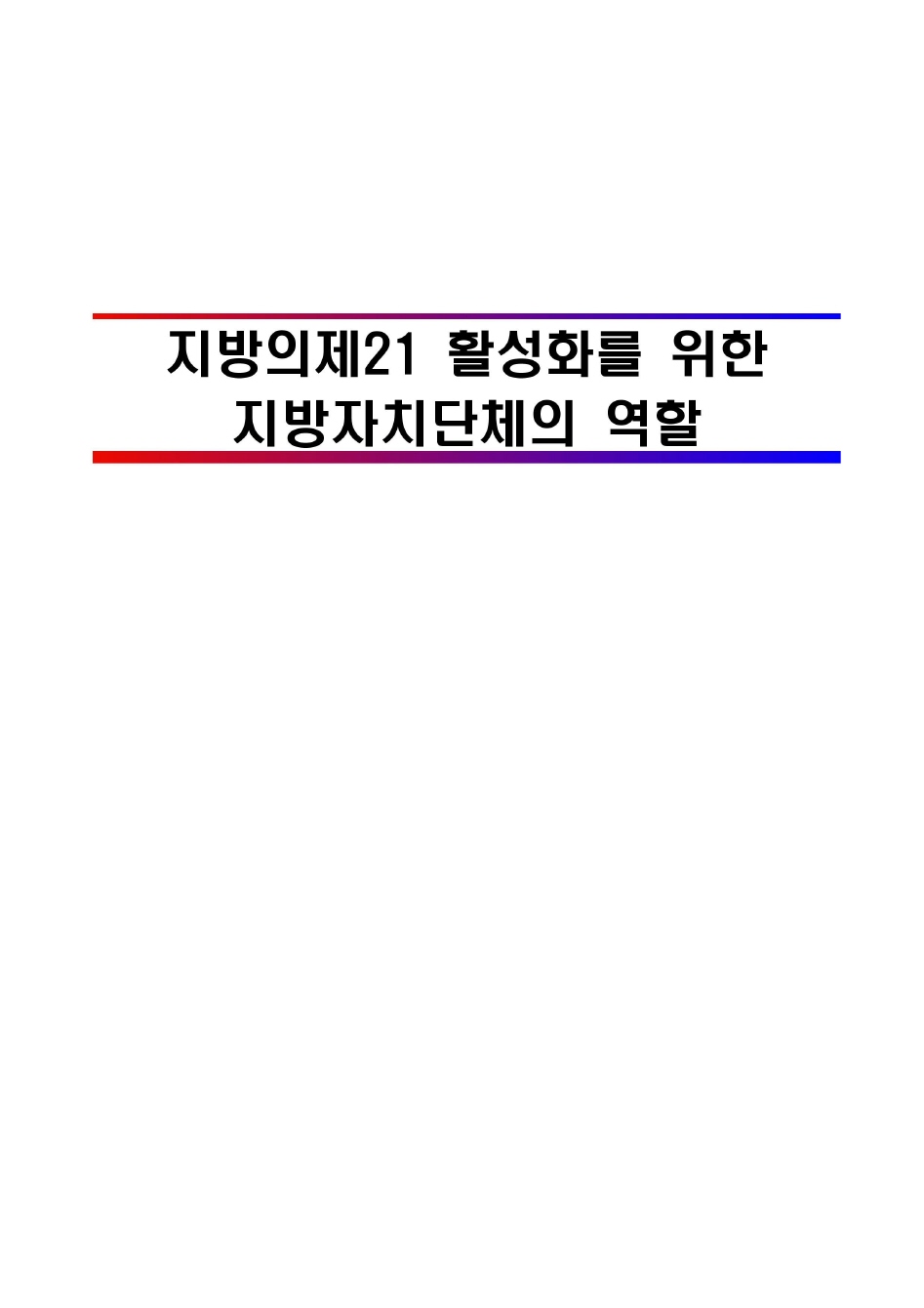 지방의제21 활성화를 위한 지방자치단체의 역할