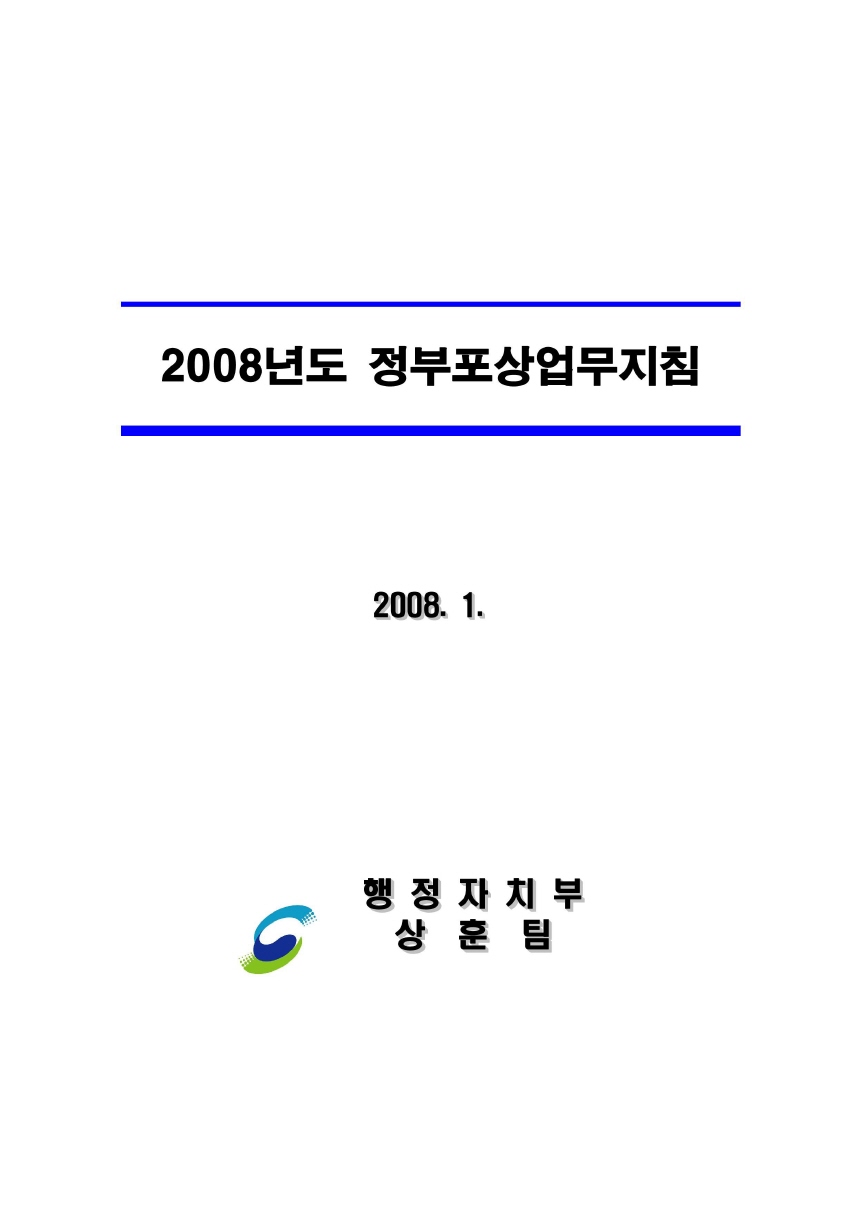 2008년도 정부포상업무지침 