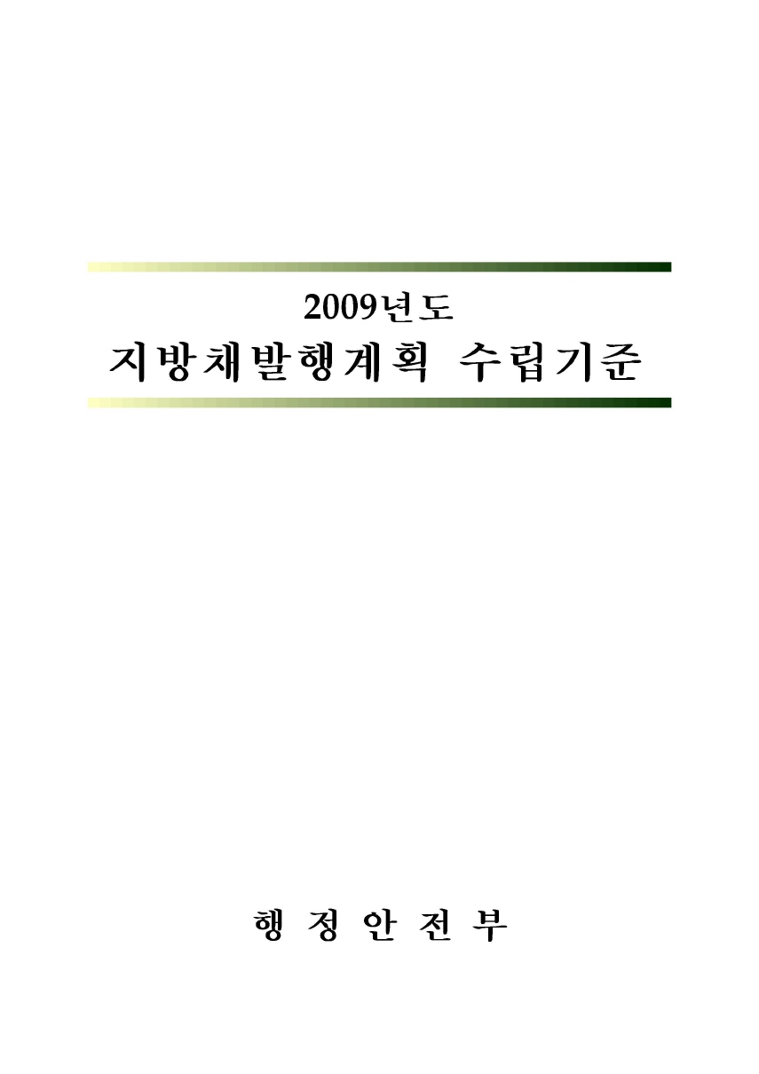 2009년도 지방채발행계획 수립기준