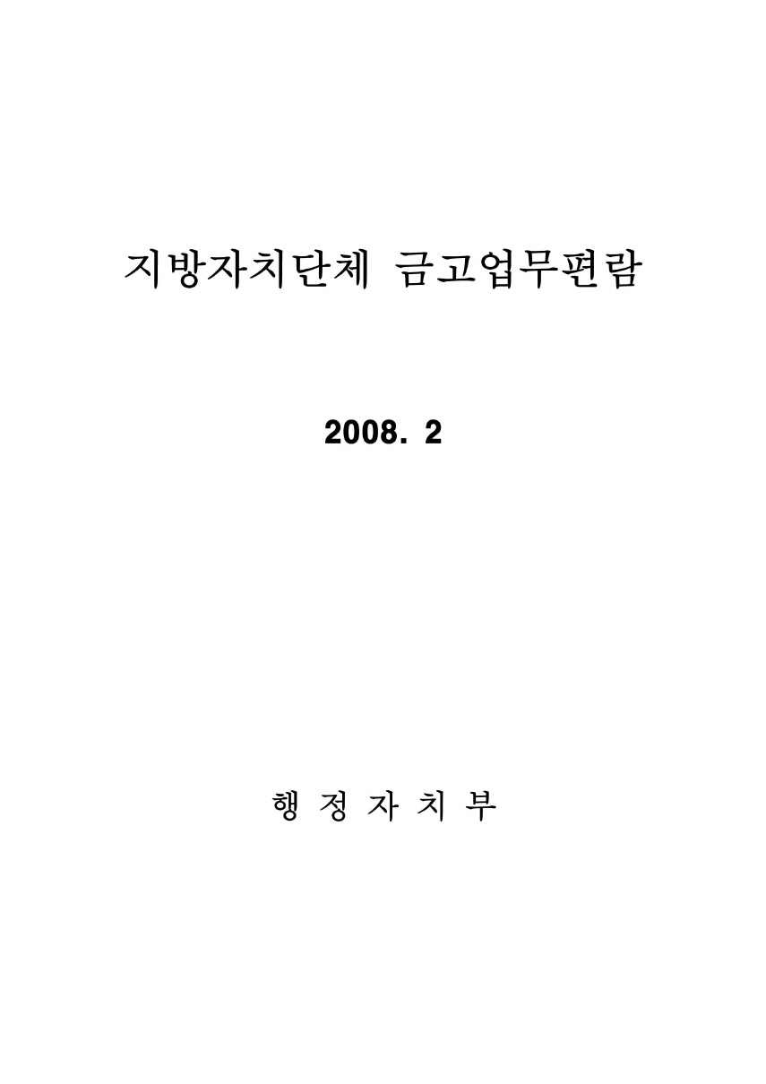 지방자치단체 금고업무편람