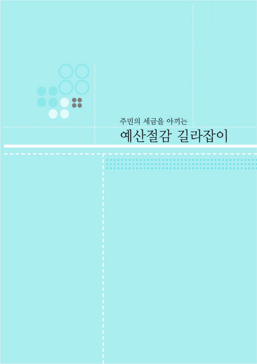 예산절감 길라잡이