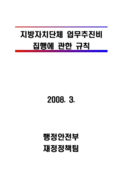 지방자치단체 업무추진비 집행에 관한 규칙