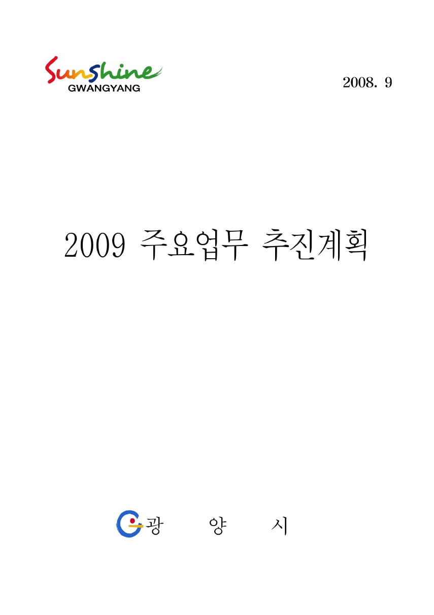 2009년도 주요업무 추진계획 