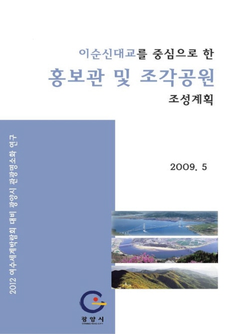 이순신대교를 중심으로 한 홍보관 및 조각공원 조성계획