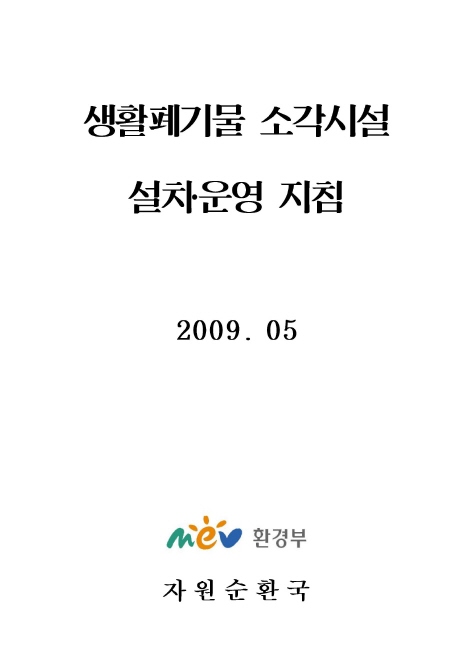 생활폐기물 소각시설 설치운영지침