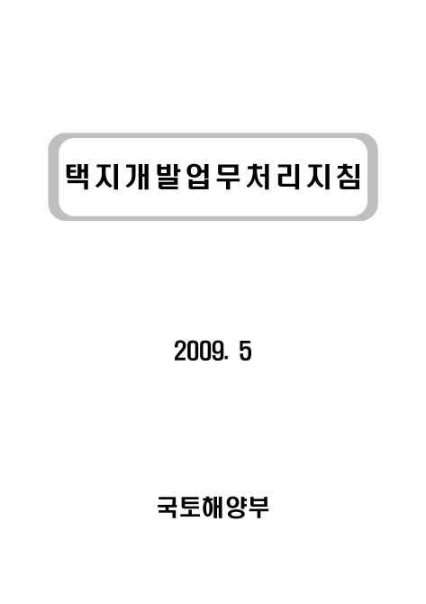 택지개발업무처리지침 (개정 09.05)