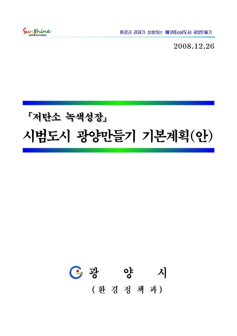 「저탄소 녹색성장」시범도시 광양만들기 기본계획(안)