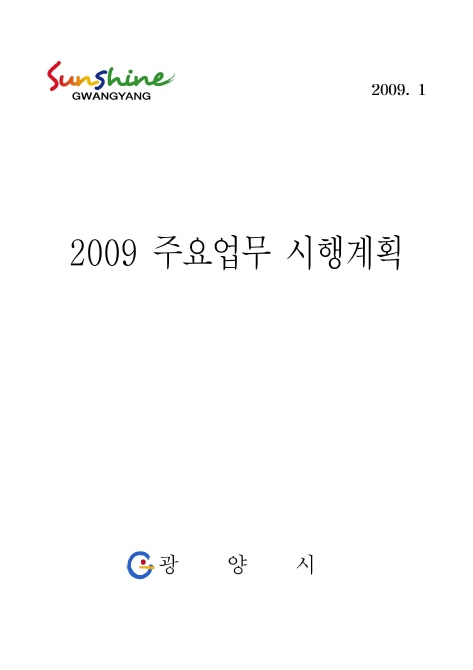 2009 주요업무 시행계획