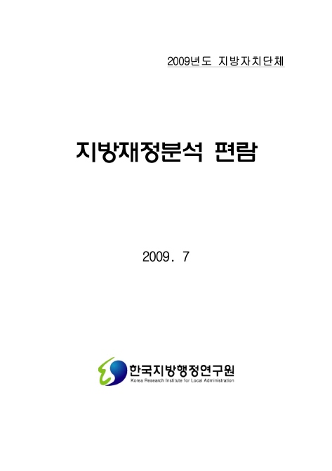 2009년도 지방재정분석 편람