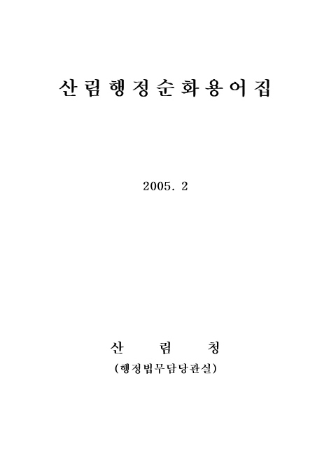 산림행정순화 용어집