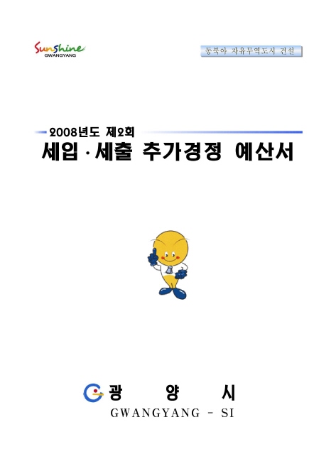 2008년도 제2회 세입.세출 추가경정 예산서