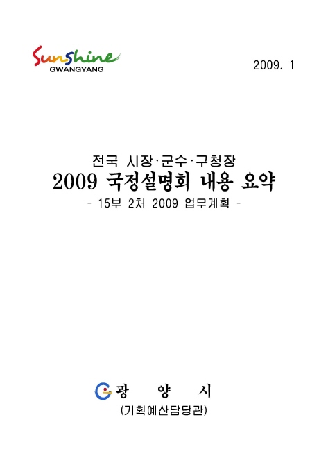 2009 국정설명회 내용 요약