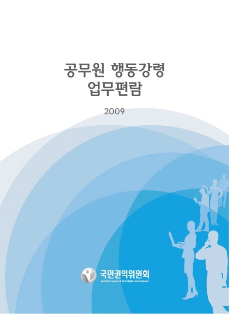 2009 공무원 행동강령 업무편람