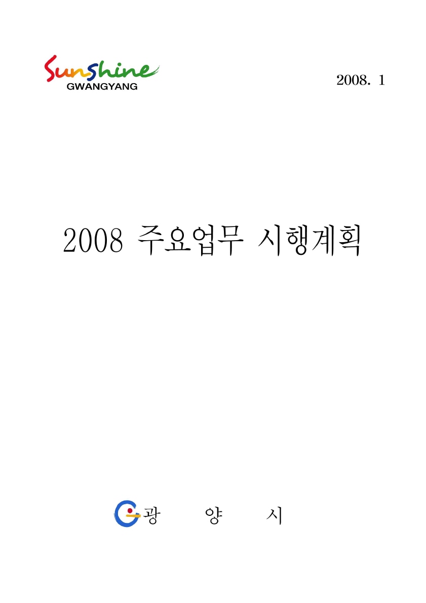 2008년도 주요업무 시행계획